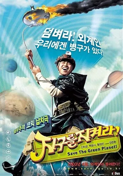  فیلم کره ای Save the Green Planet! 2003