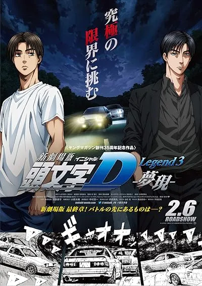 انیمه New Initial D Movie: Legend 3 - Mugen