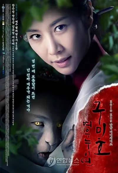 سریال Grudge: The Revolt of Gumiho