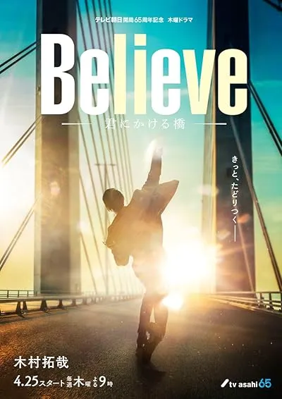 سریال Believe: Kimi ni Kakeru Hashi