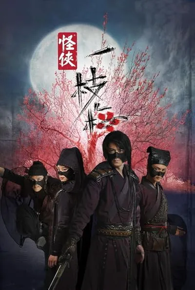 سریال چینی Strange Hero Yi Zhi Mei (The Vigilantes in Masks)