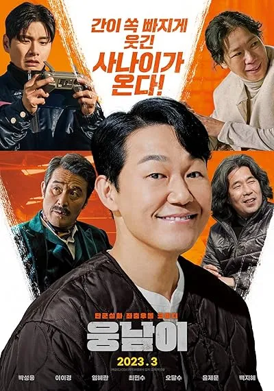  فیلم کره‌ای Bear Man 2023