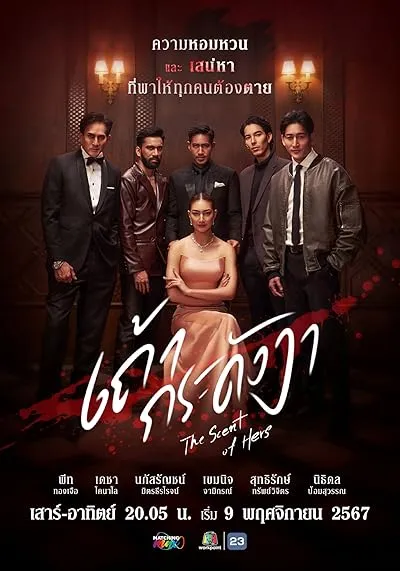 سریال The Scent of Hers