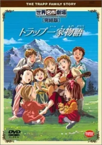  انیمه (The Trapp Family Story) Torappu ikka monogatari