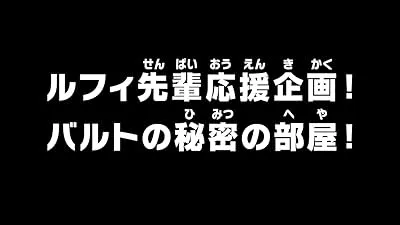 انیمه One Piece: Barto no Himitsu no Heya!
