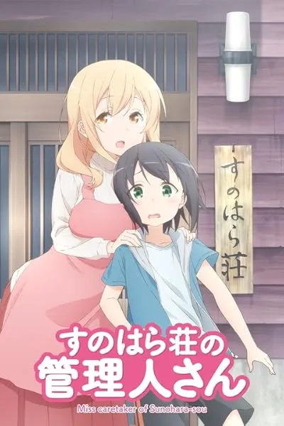 انیمه Sunohara-sou no Kanrinin-san