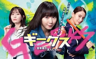 سریال Geeks: Keisatsusho no Henjintachi