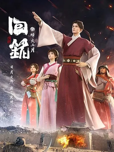 انیمه Hui Ming: Fenghuo San Yue