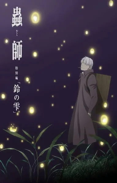 انیمه Mushishi Zoku Shou: Suzu no Shizuku