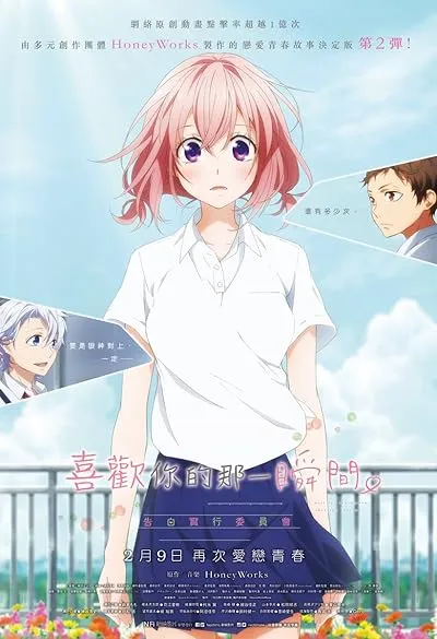 انیمه Suki ni Naru Sono Shunkan wo. Kokuhaku Jikkou Iinkai