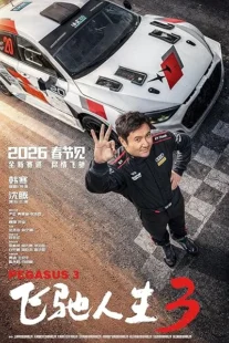 فیلم Pegasus 3 2026