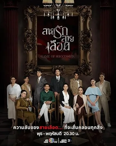 سریال Game of Succession