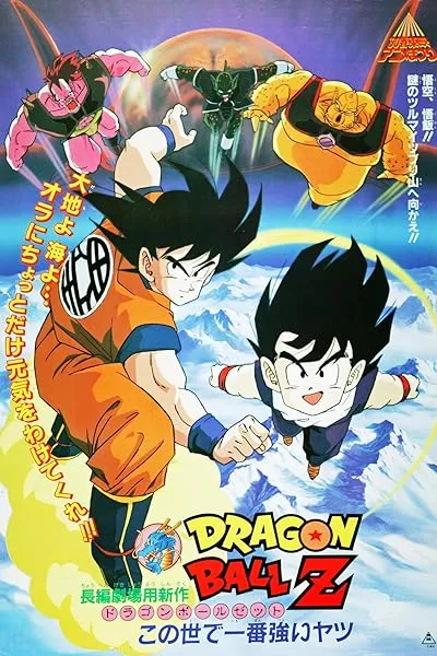 انیمه Dragon Ball Z Movie 02: Kono Yo de Ichiban Tsuyoi Yatsu