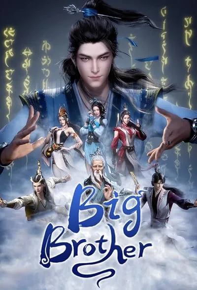 انیمه Shixiong A Shixiong