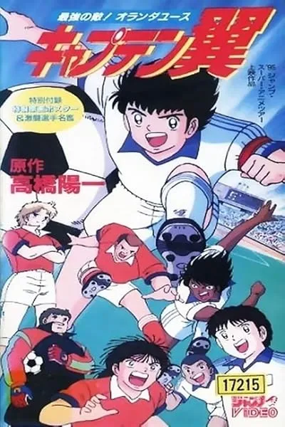 انیمه Captain Tsubasa: Saikyou no Teki! Holland Youth