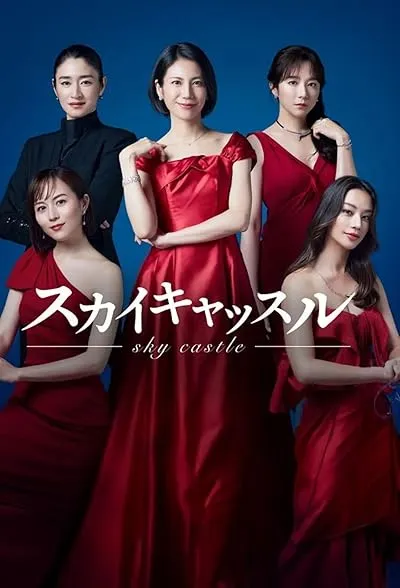 سریال SKY Castle