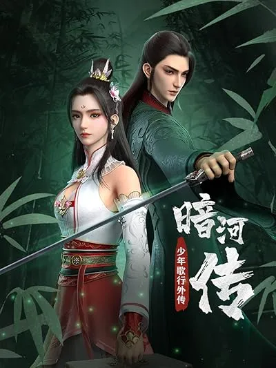 انیمه Anhe Zhuan