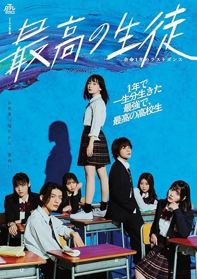سریال Saiko no Seito: Yomei Ichinen no Last Dance