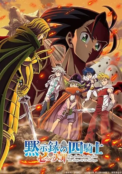  انیمه The Seven Deadly Sins: Four Knights of the Apocalypse