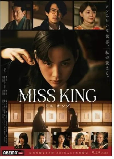 سریال ژاپنی Miss King