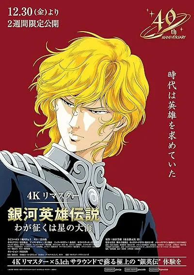 انیمه Ginga Eiyuu Densetsu: Waga Yuku wa Hoshi no Taikai