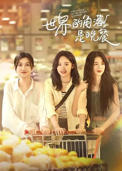 سریال The Corner of the World Is Dinner
