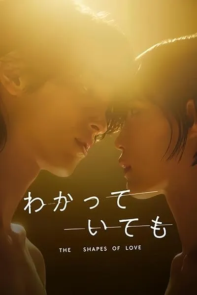 سریال Wakatte Ite mo: The Shapes of Love