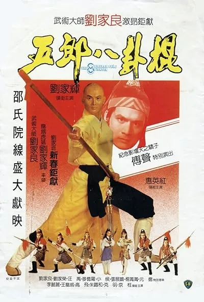  فیلم The Eight Diagram Pole Fighter 1984