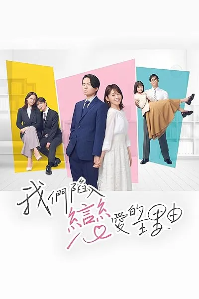 سریال Watashitachi ga Koisuru Riyu