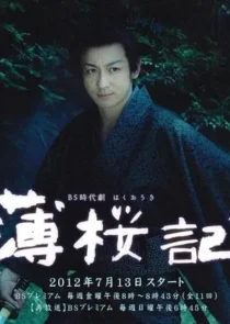 انیمه Hakuouki: Reimeiroku