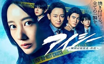 سریال Eye See: Shunkan Kioku Sosa Hiiragi Han