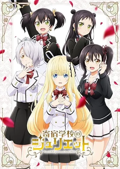 انیمه Kishuku Gakkou no Juliet