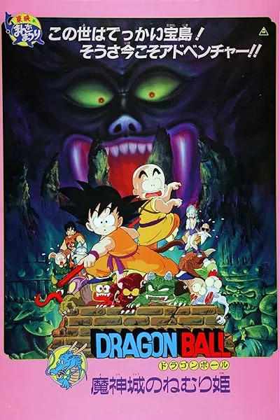 انیمه Dragon Ball Movie 2: Majinjou no Nemurihime