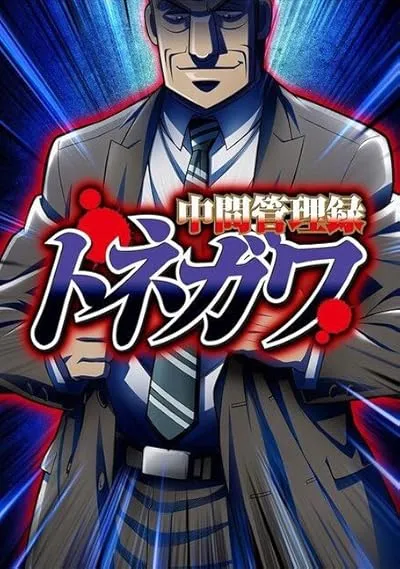 انیمه Chuukan Kanriroku Tonegawa