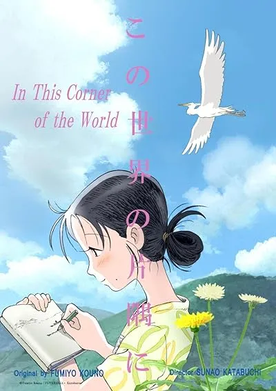  انیمه In This Corner (and Other Corners) of the World 2016