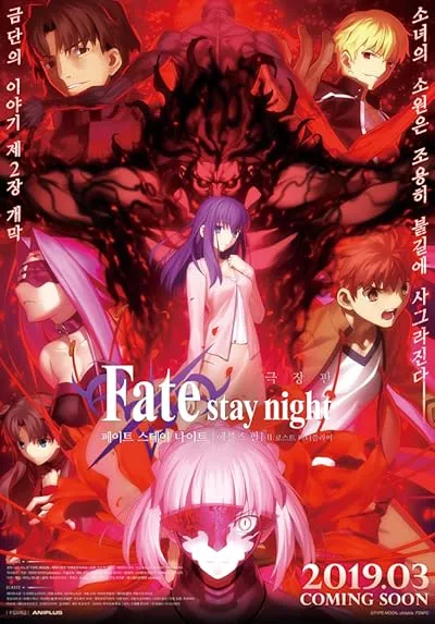 انیمه Fate/stay night Movie: Heaven's Feel - II. Lost Butterfly