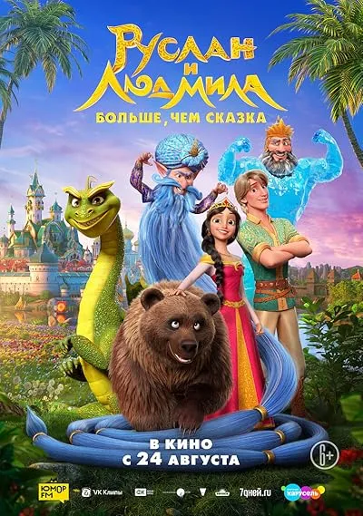 انیمیشن Ruslan i Lyudmila. Bolshe, chem skazka 2023