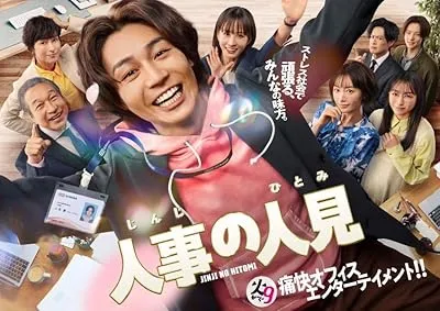 سریال Jinji no Hitomi