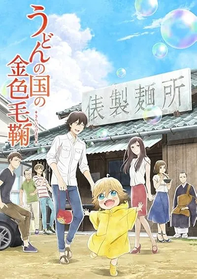 انیمه Udon no Kuni no Kiniro Kemari