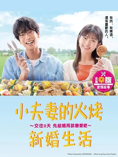 سریال Yaiteru Futari: Kosai 0-Nichi Kekkon kara Koi wo Hajimeyo