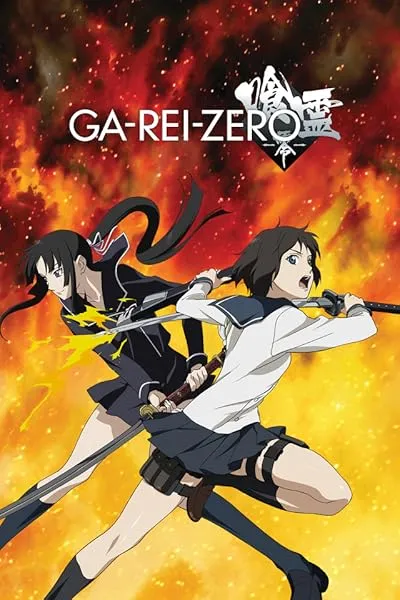 انیمه Ga-Rei: Zero