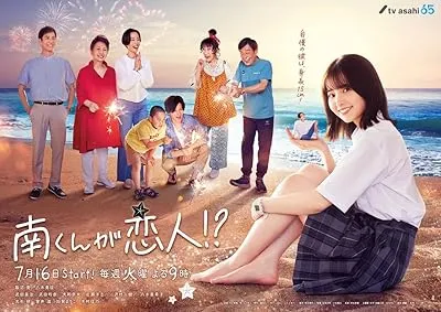 سریال Minami-kun ga Koibito?!