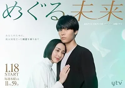 سریال Meguru Mirai