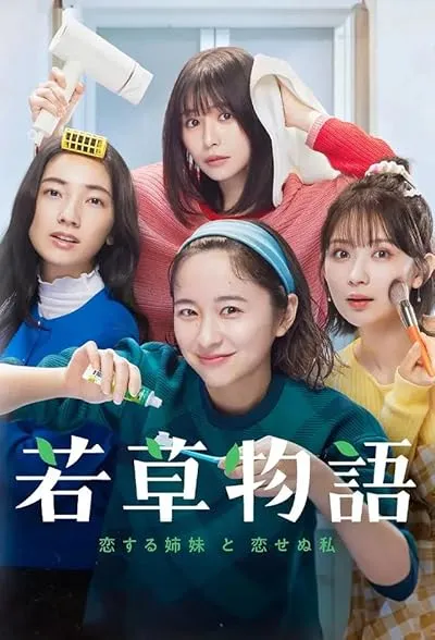 سریال Wakakusa Monogatari: Koisuru Shimai to Koisenu Watashi