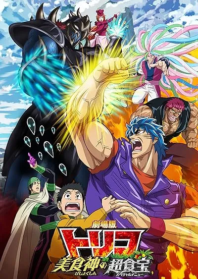 انیمه Toriko Movie: Bishokushin no Special Menu