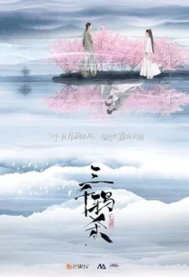 سریال Love of Thousand Years