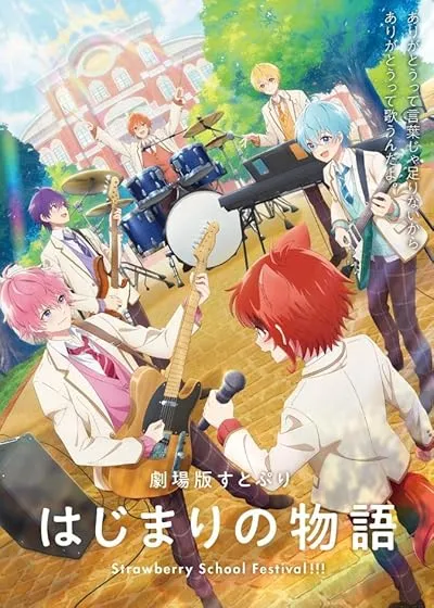 انیمه SutoPuri Movie: Hajimari no Monogatari - Strawberry School Festival!!!