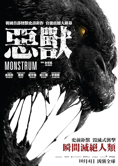  فیلم کره ای Monstrum 2018