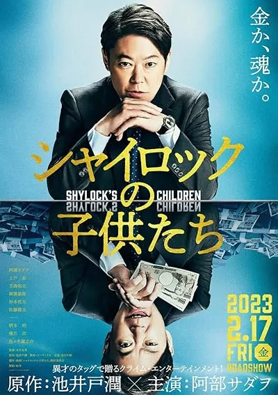  فیلم Shylock’s Children 2023