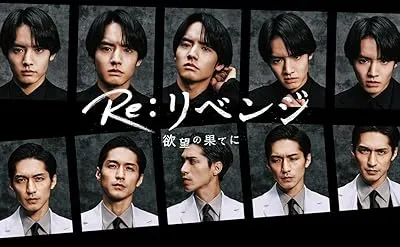 سریال Re: Revenge - Yokubo no Hate ni